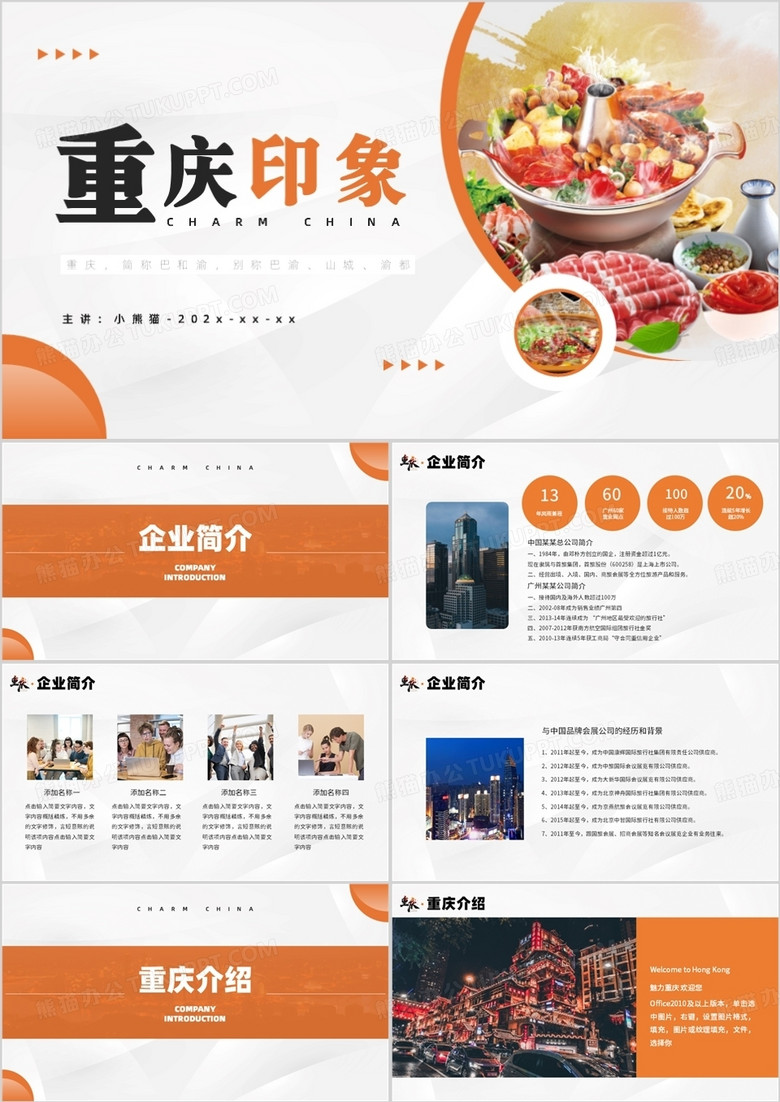 橙色商务风魅力重庆旅游介绍PPT模板