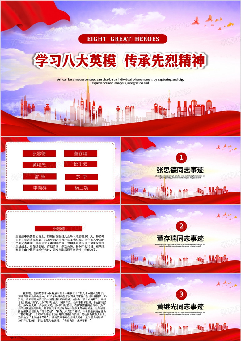 红色党政风学习八大英模PPT模板