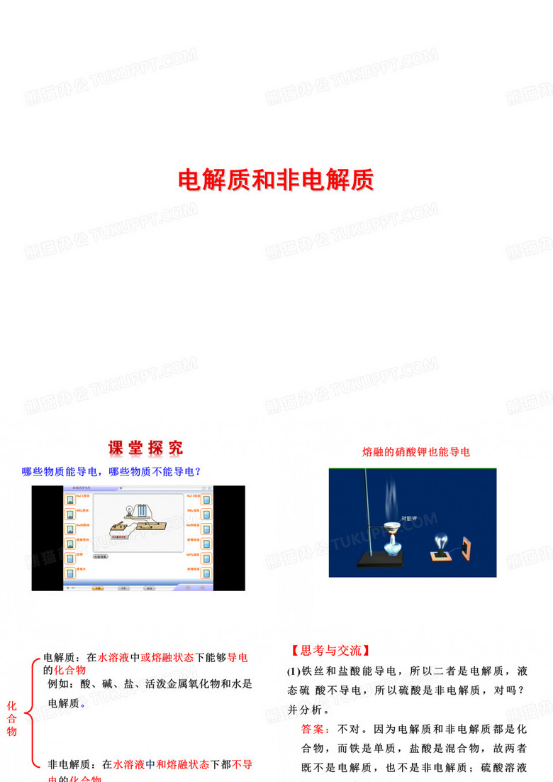 电解质和非电解质