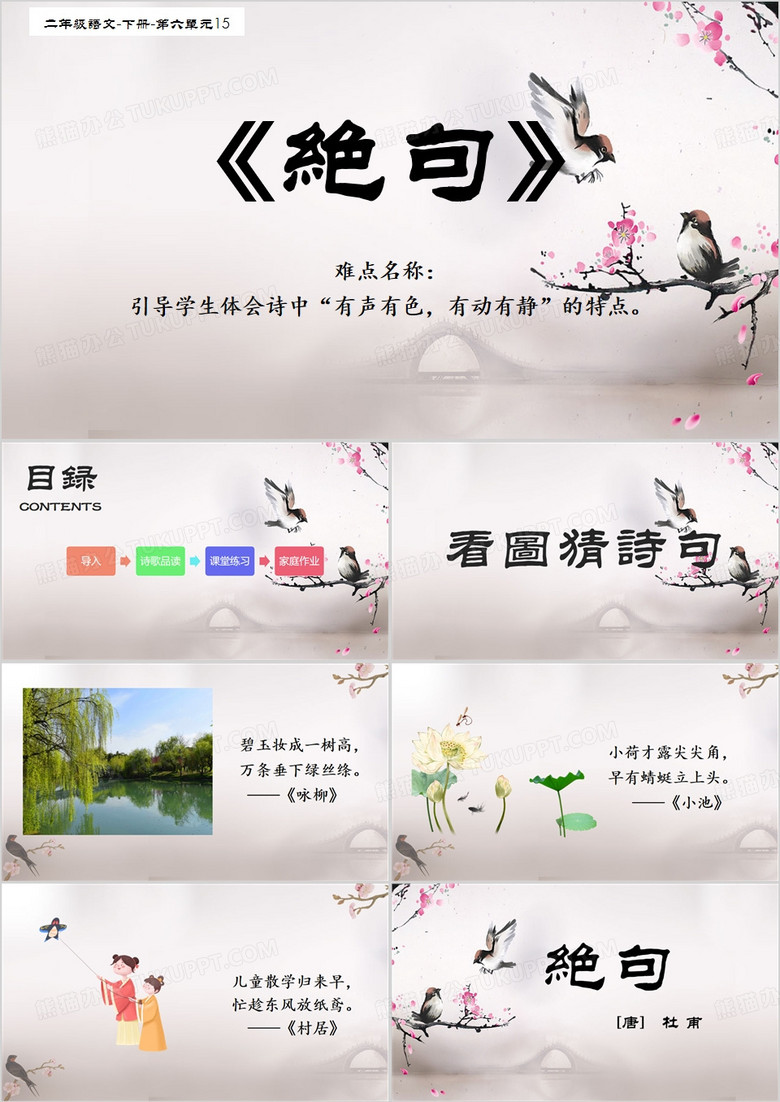 中国风古诗二首绝句PPT模板