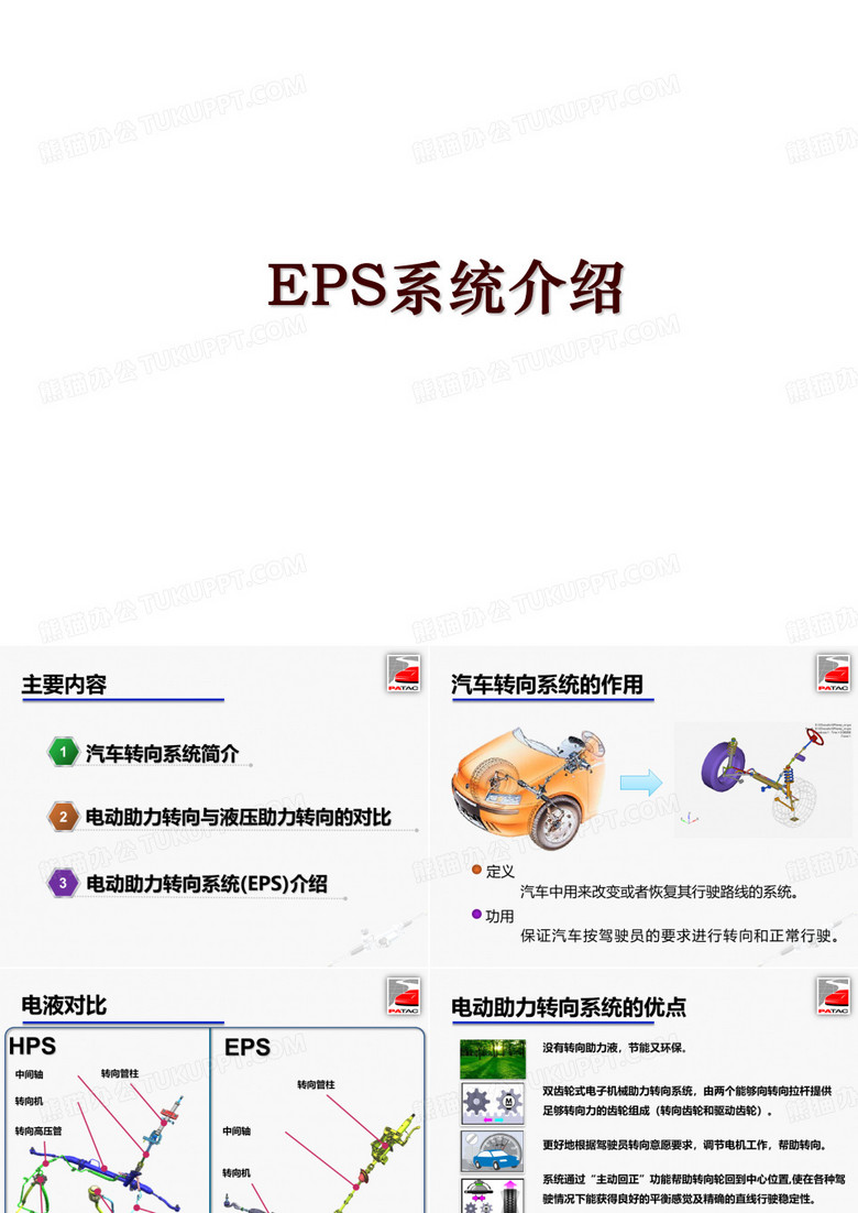 EPS系统介绍