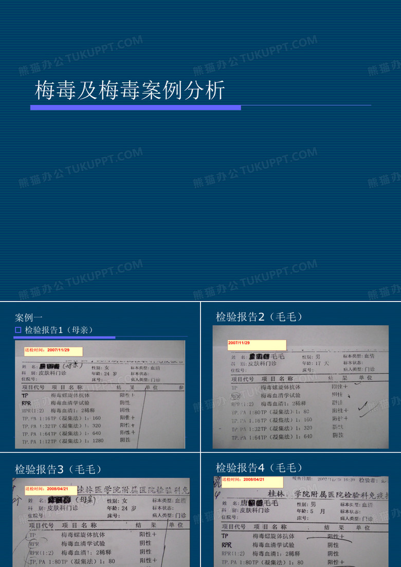 梅毒及梅毒案例分析