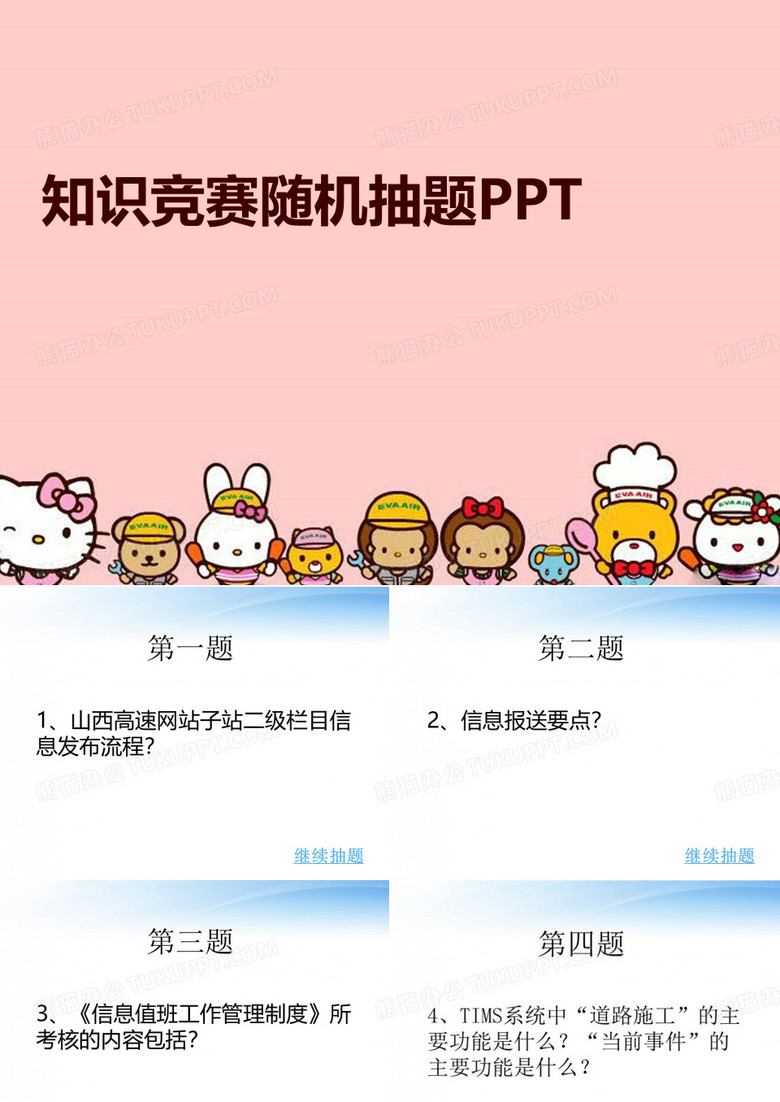 知识竞赛随机抽题PPT