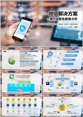 蓝色电商传统行业微信营销解决方案PPT模板