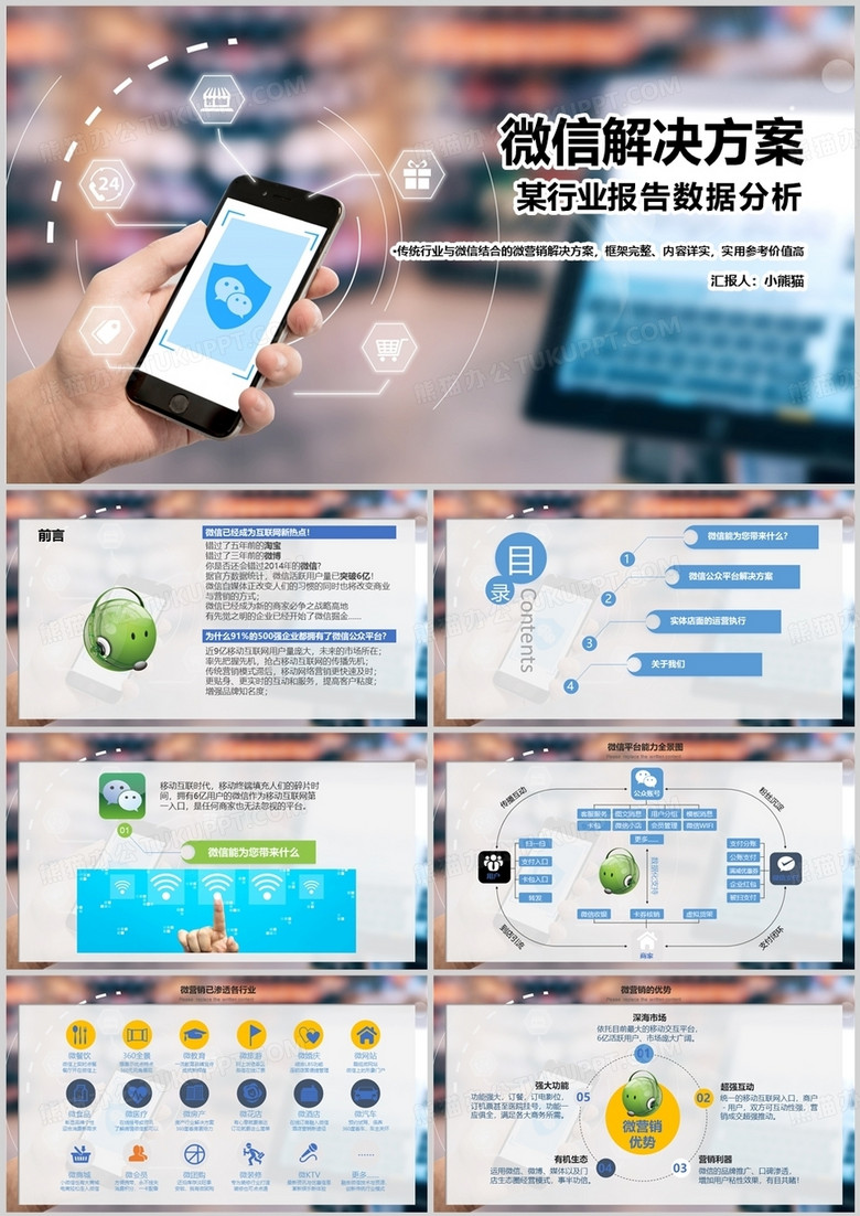 蓝色电商传统行业微信营销解决方案PPT模板