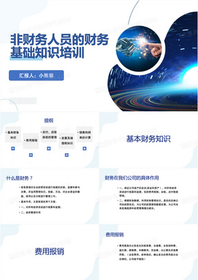 非财务人员的财务基础知识培训PPT模板