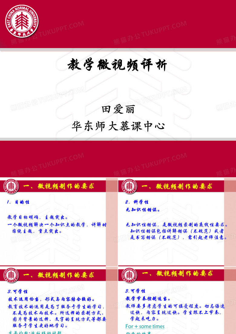 教学微视频评析