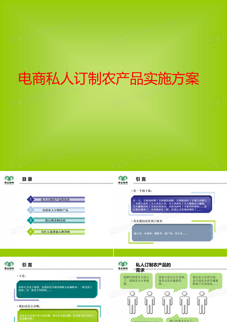 电商私人订制农产品实施方案