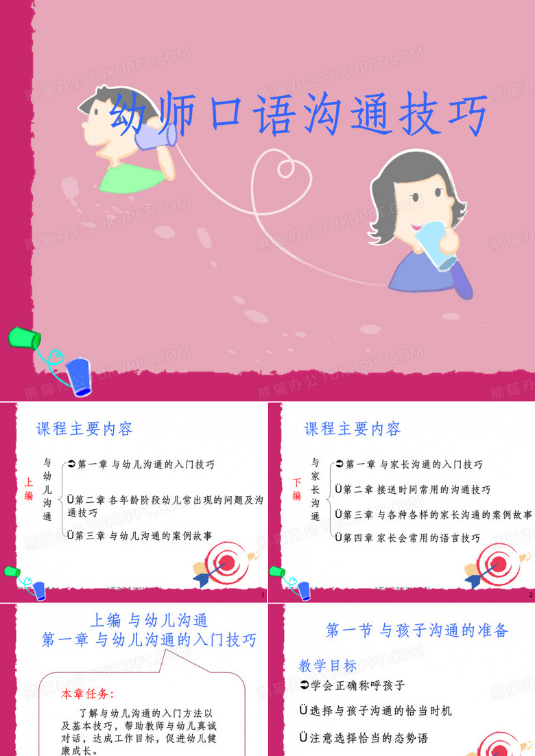 幼师口语沟通技巧ppt课件