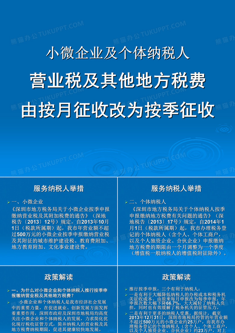 小微企业和个体纳税人按季征收PPT2(2014年税收宣传政策宣讲)