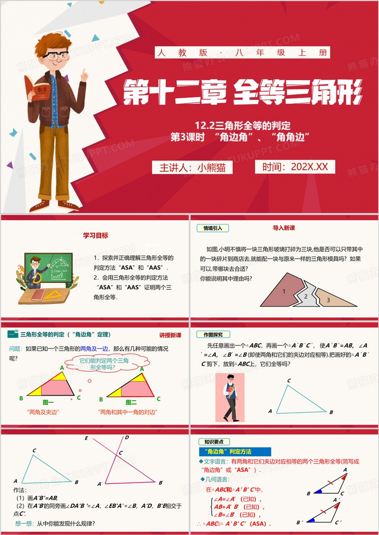 红色简约风全等三角形教育课件PPT模板