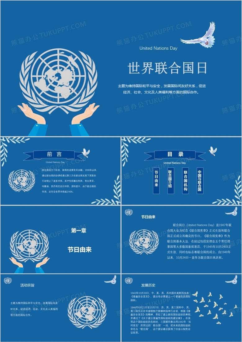世界联合国日国际日ppt模板