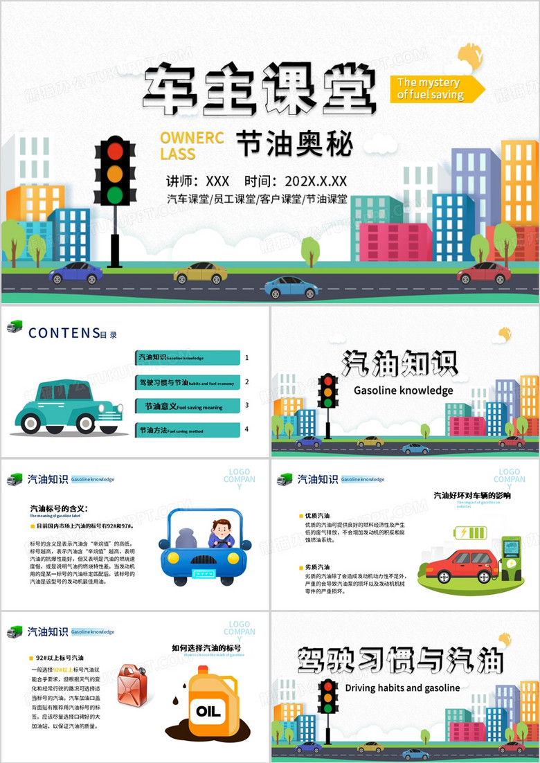 车主课堂节油奥秘培训PPT模板