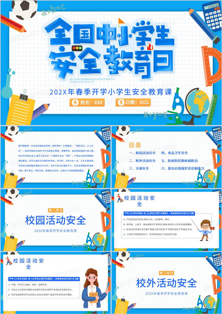 春季小学生开学安全教育主题班会PPT模板