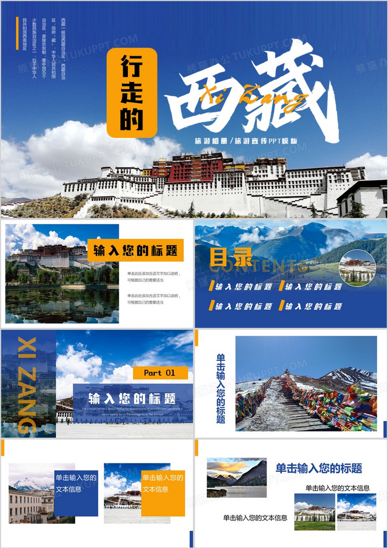 蓝色简约印象西藏旅游PPT模板