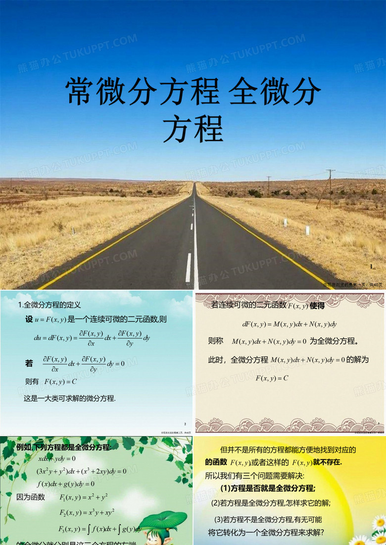 常微分方程 全微分方程