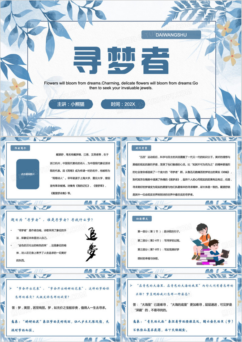 蓝色清新风寻梦者PPT模板