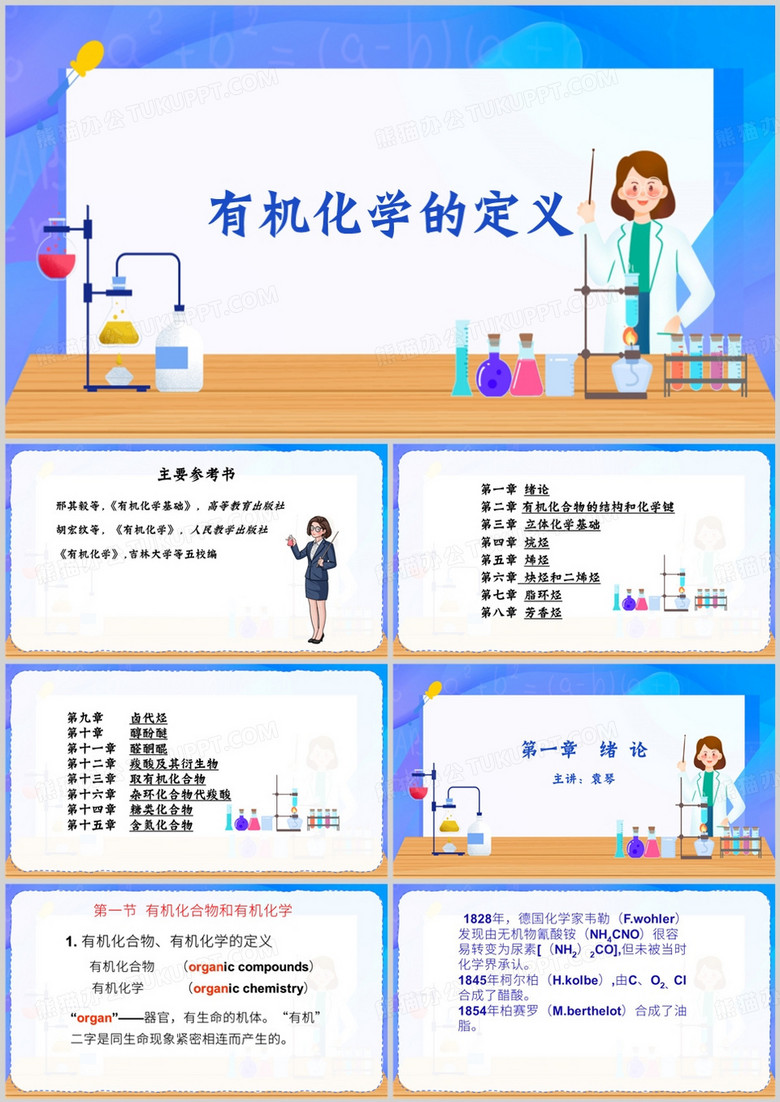 蓝色简约风有机化学的定义PPT模板