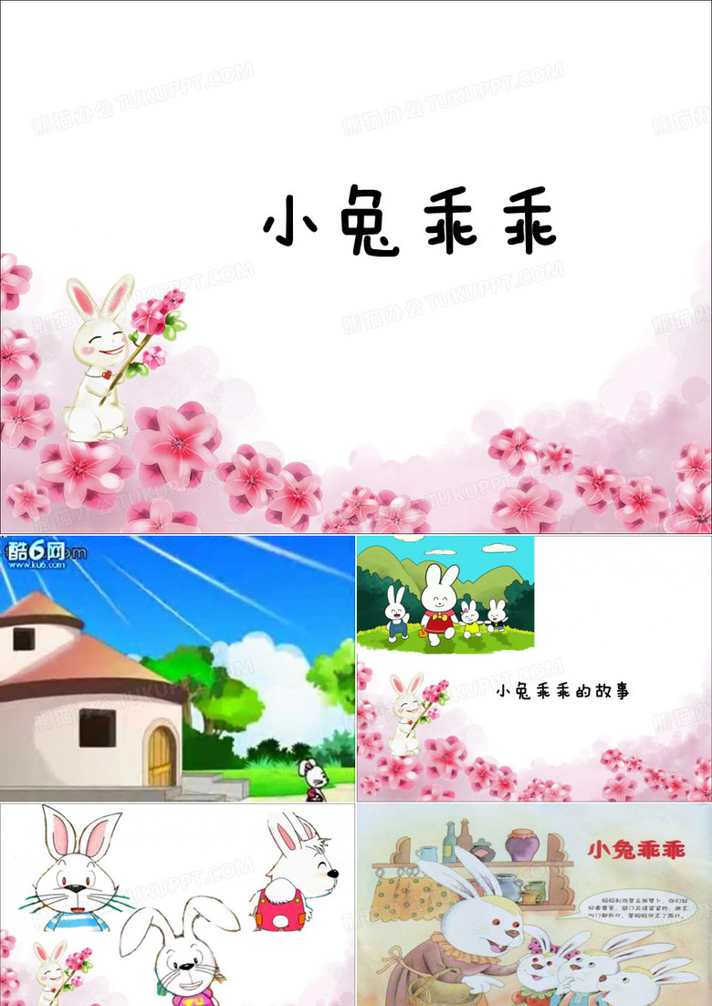 《小兔乖乖》课件