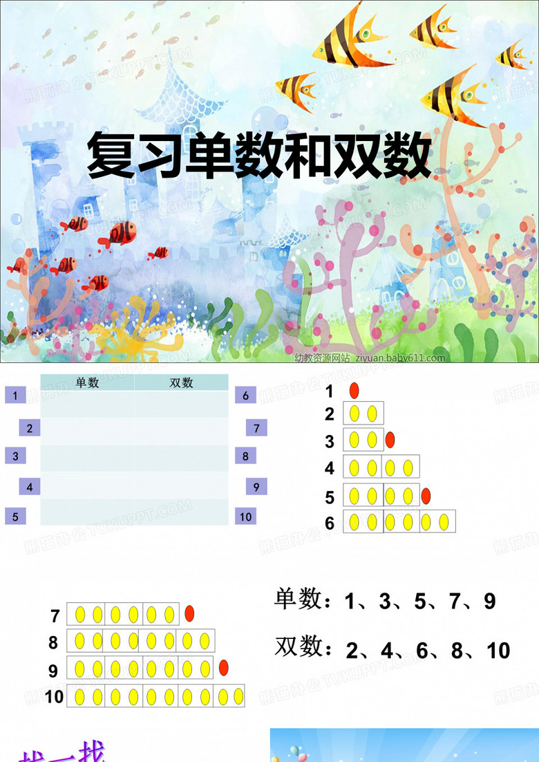复习单双数
