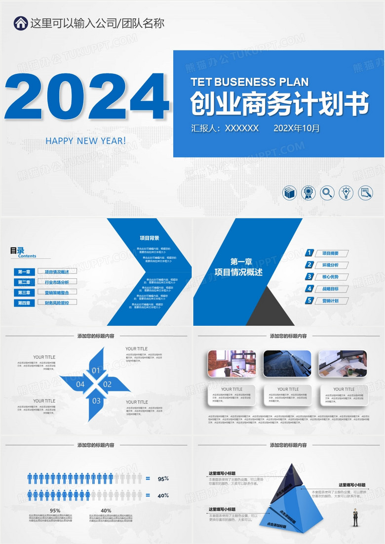 蓝色简洁商务2024年框架完整商业计划书营销策划书ppt模板