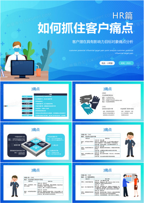 如何抓住客户痛点目标对象分析PPT模板