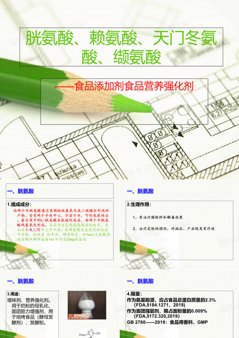 氨基酸强化剂