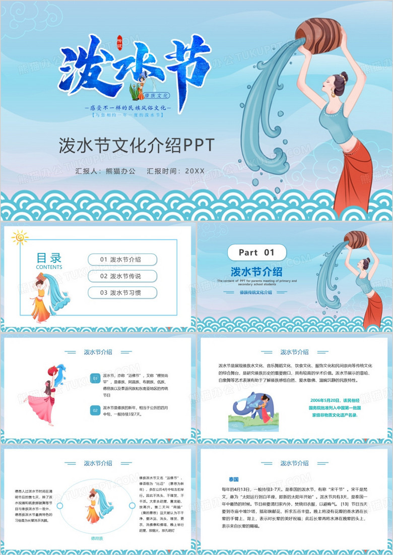 中国少数民族傣族泼水节习俗介绍PPT模板