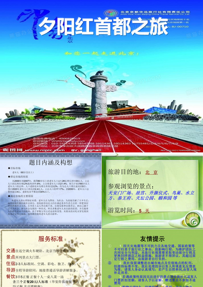 旅游行程夕阳红
