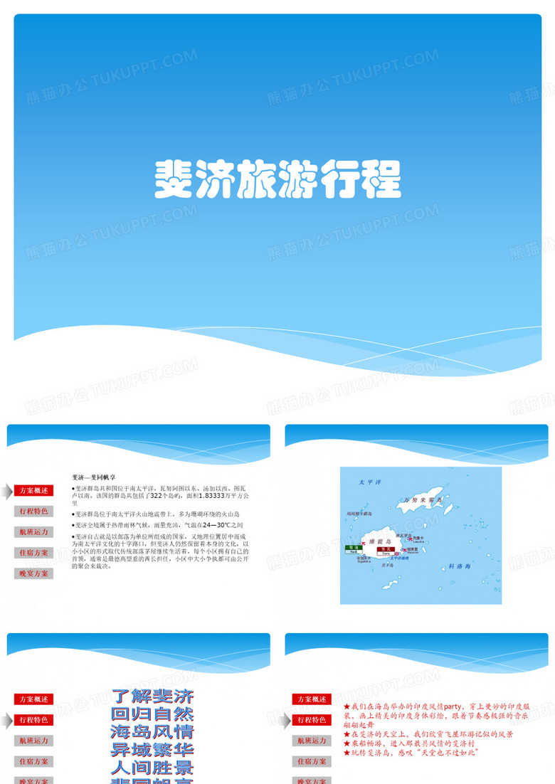 斐济旅游行程
