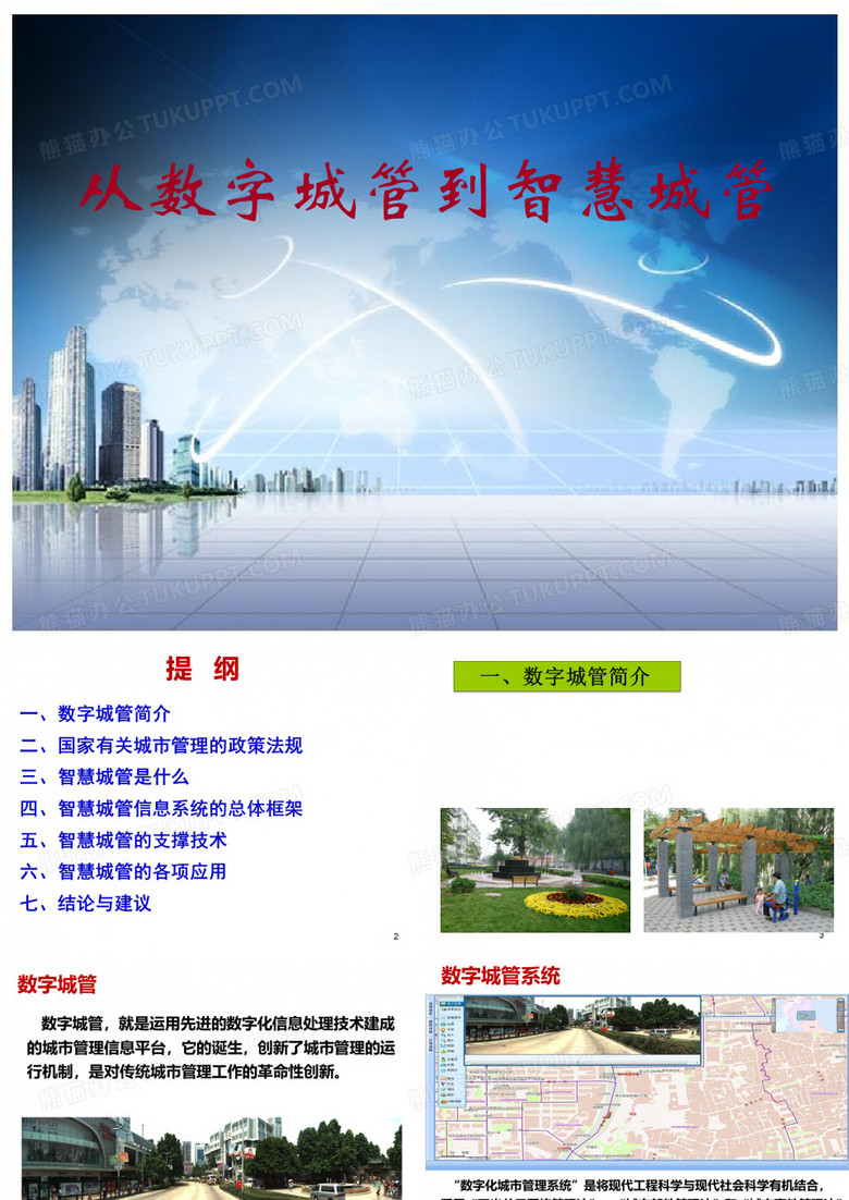 从数字城管到智慧城管