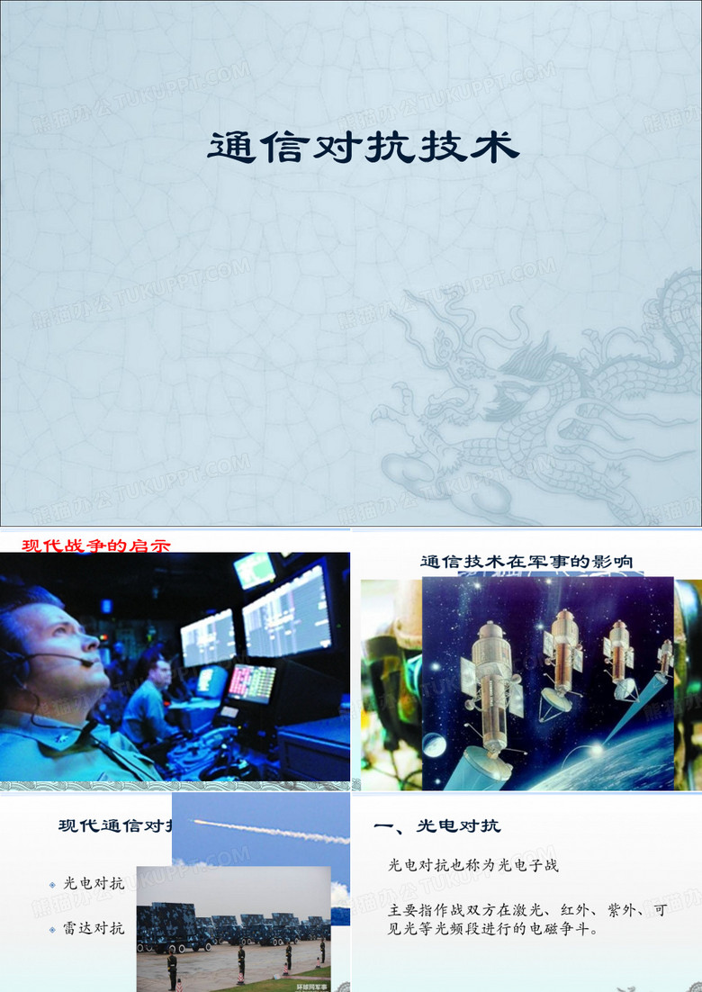 通信对抗技术