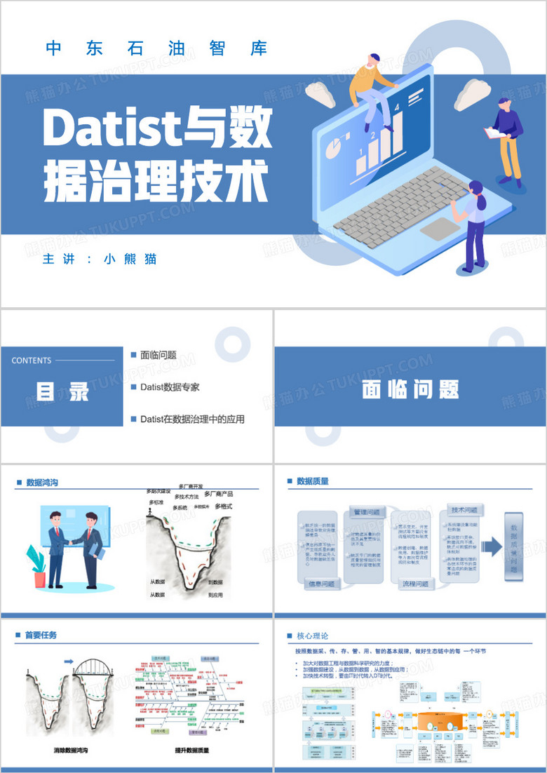 datist与数据治理技术PPT模板