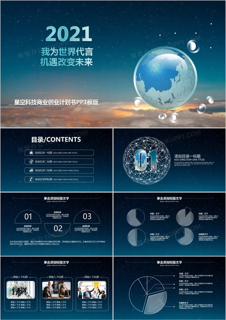 2021星空科技商业创业计划书PPT模板