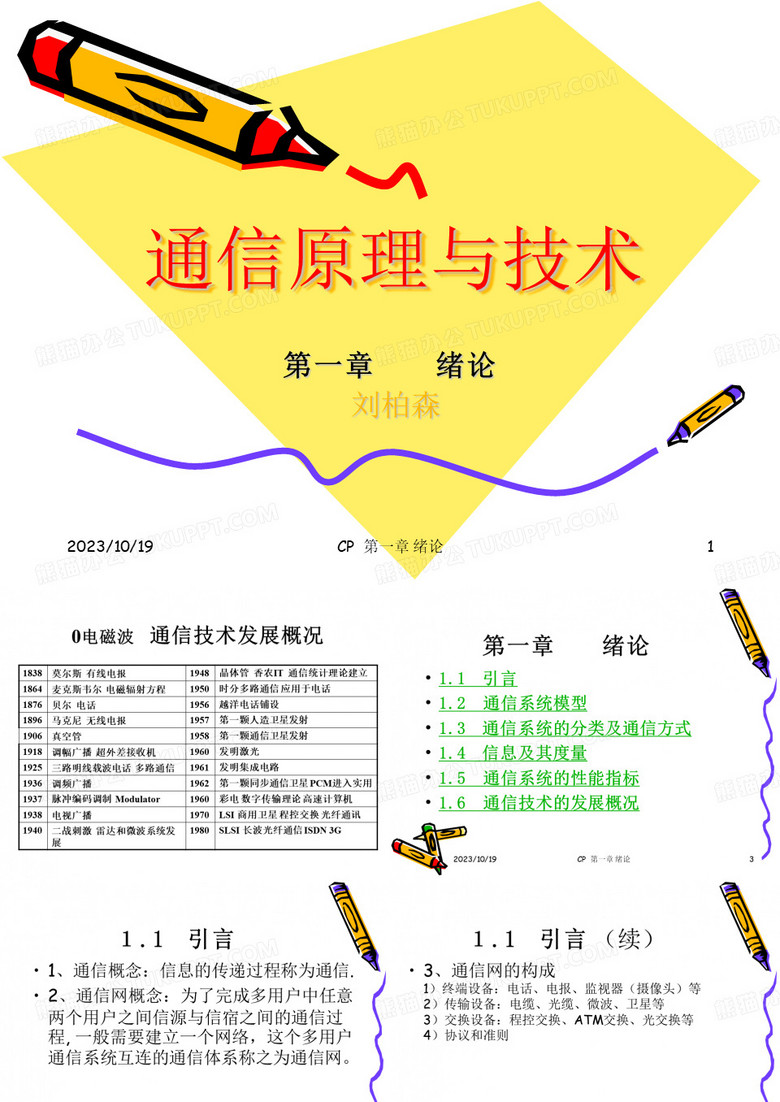 通信原理与技术