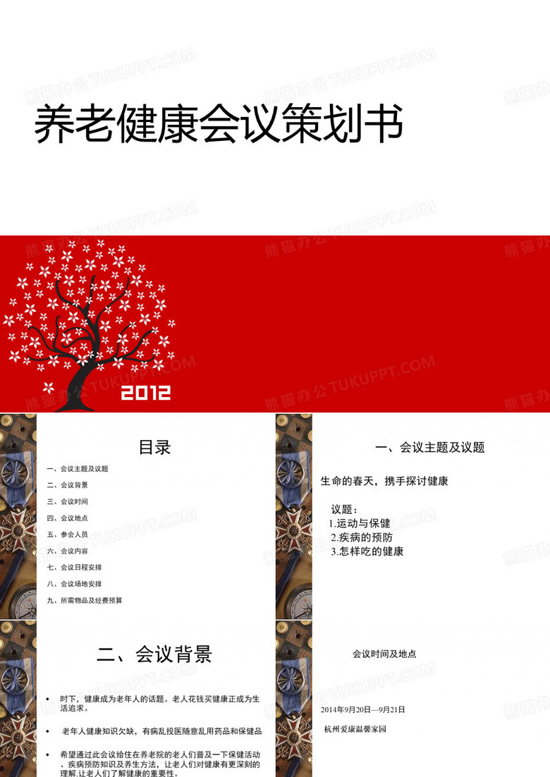 养老健康会议策划书