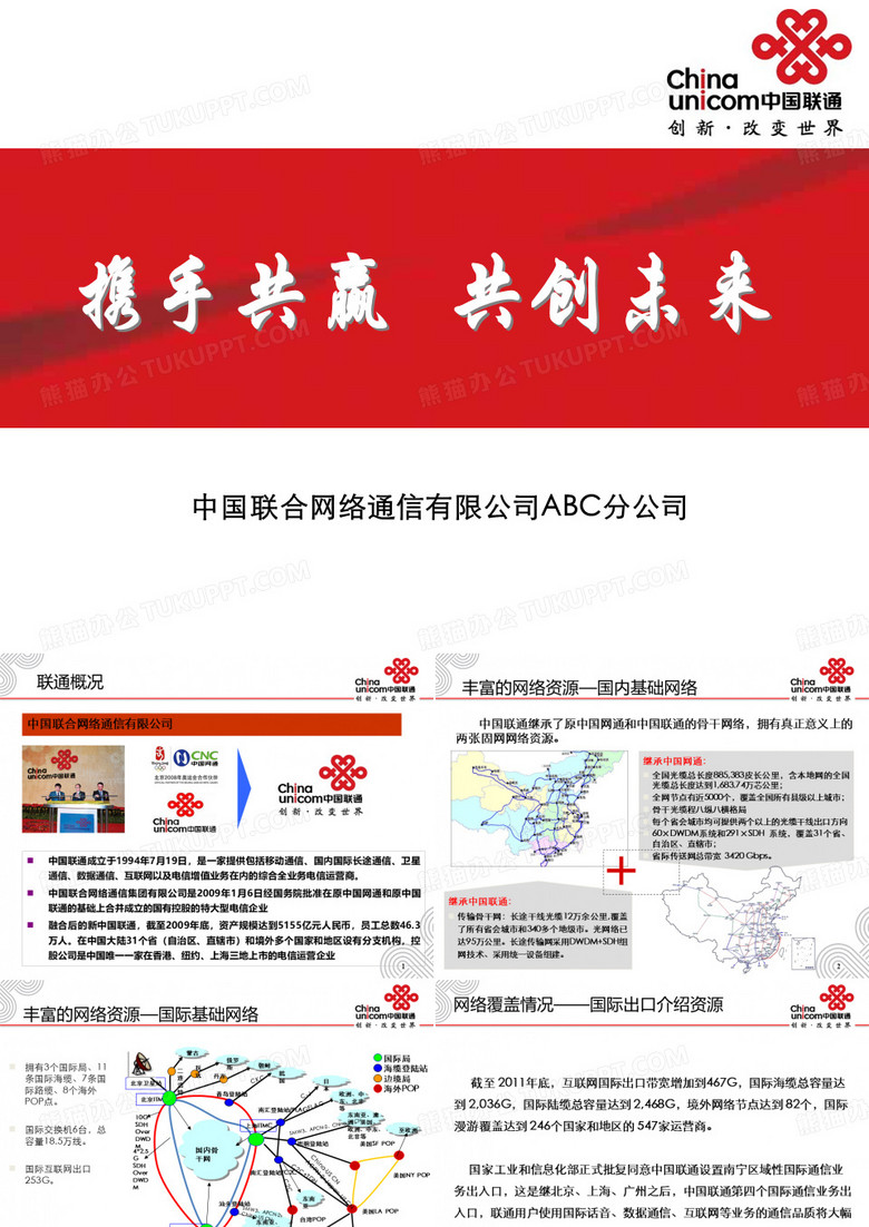 中国联通简介材料