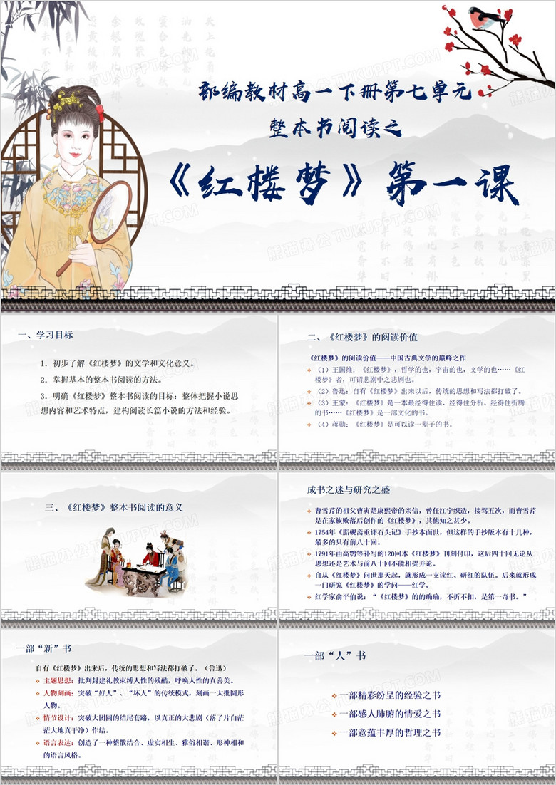 整本书阅读红楼梦PPT模板