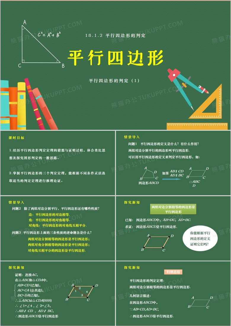  绿色简约风平行四边形的判定PPT模板
