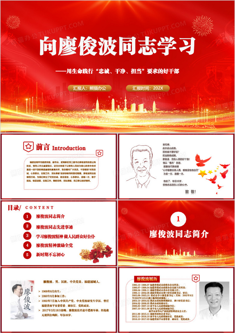 红色简约向廖俊波同志学习PPT模板 