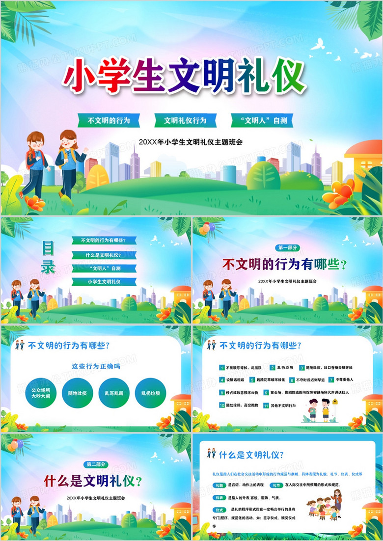 学生的文明礼仪规范主题班会PPT模板