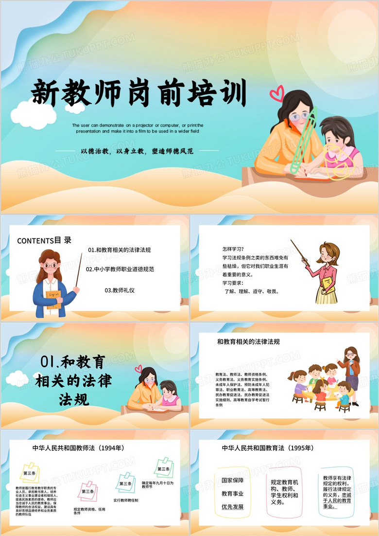 卡通风教师培训新教师岗前培训PPT模板