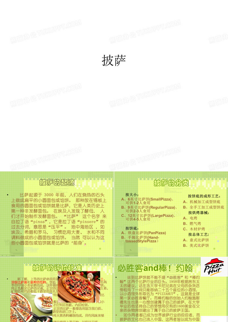 披萨教案资料