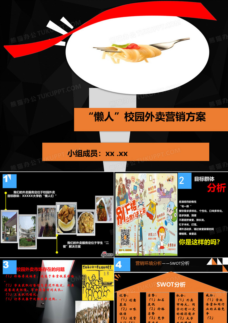 “懒人”校园外卖营销方案