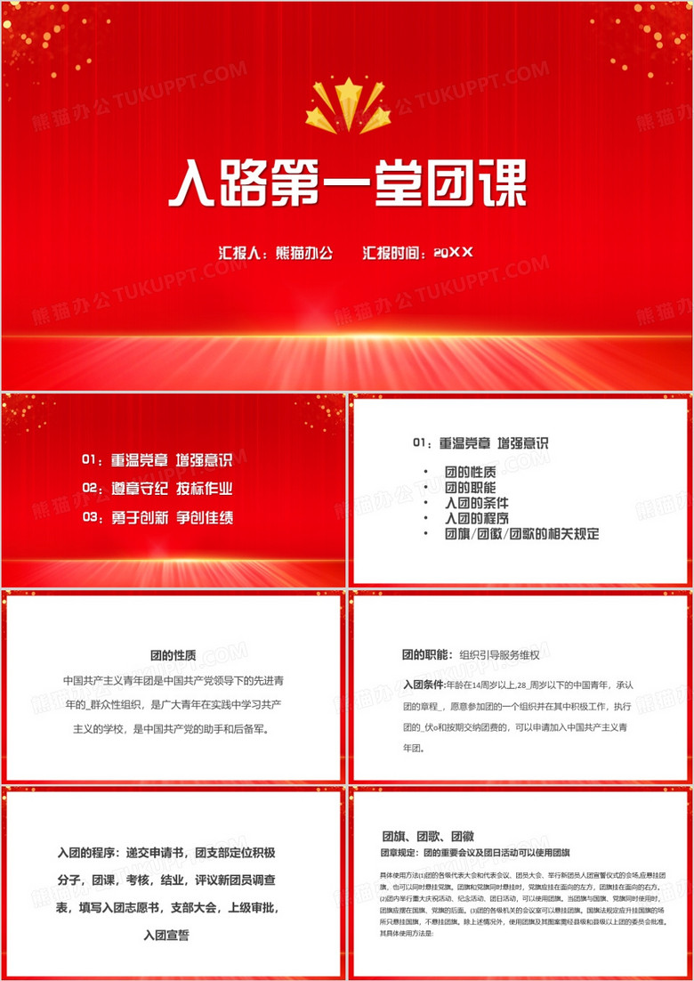 红色简约风入路第一堂团课PPT模板