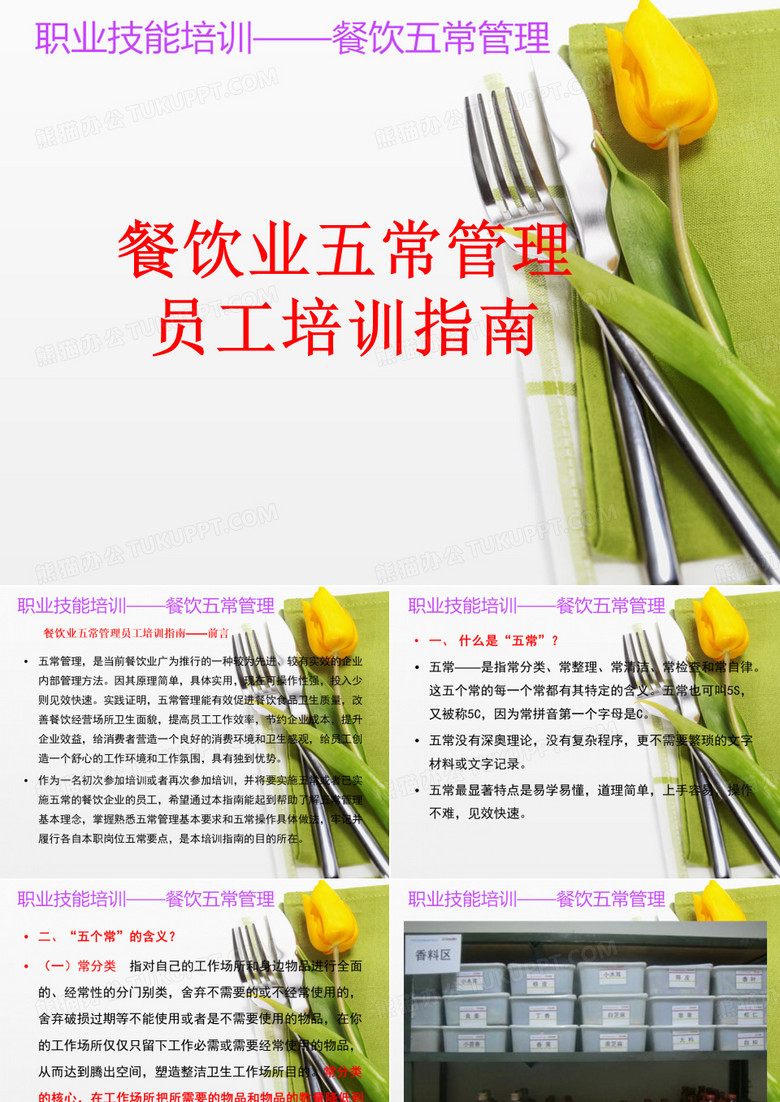 餐饮业五常管理
