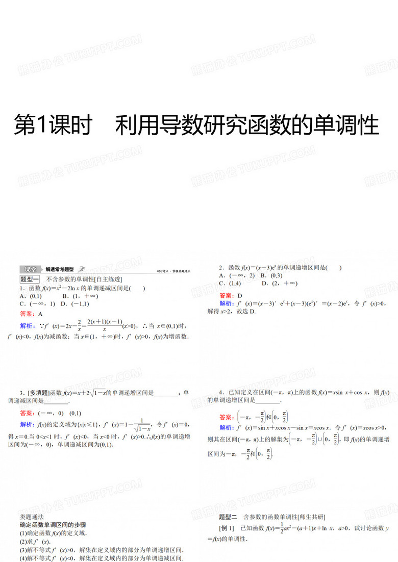 4.2.1利用导数研究函数的单调性-高三数学(新高考)一轮复习课件(共26张PPT)