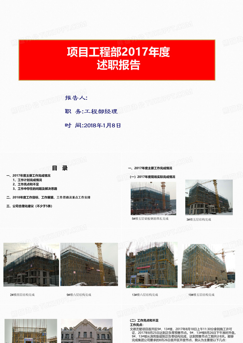 房地产企业工程部经理述职报告  ppt课件