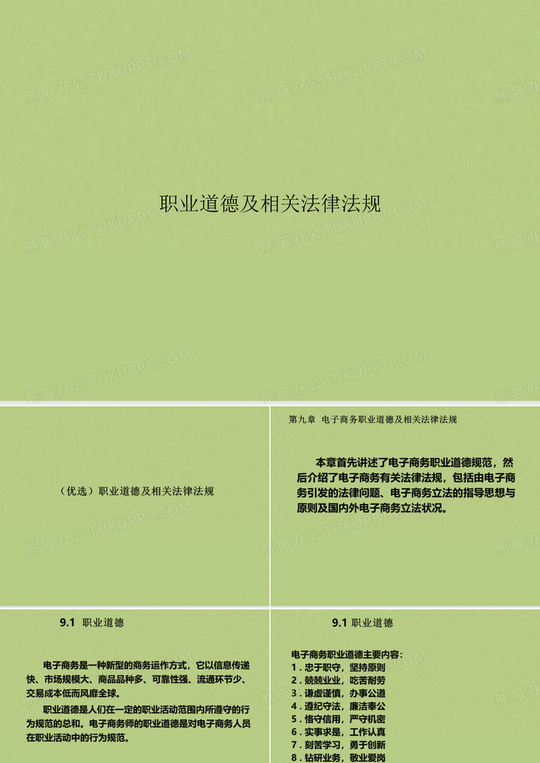职业道德及相关法律法规