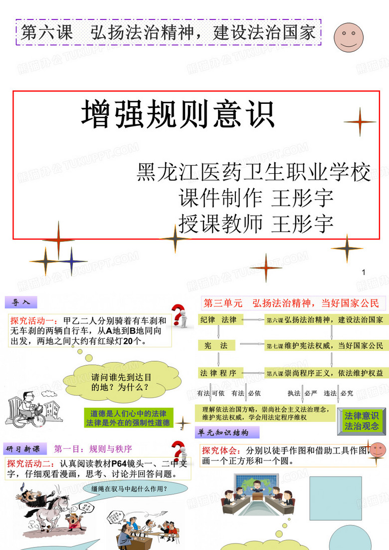 职业道德与法律 弘扬法治精神,建设法治国家